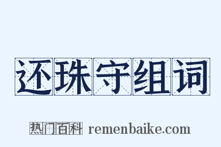 还珠守组词是什么意思的图片